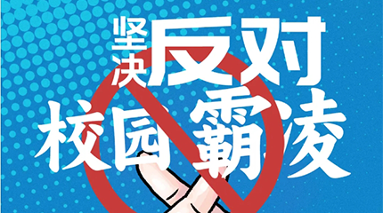 京邦網絡廣播系統助力校園防霸凌，讓校園霸凌無處可匿